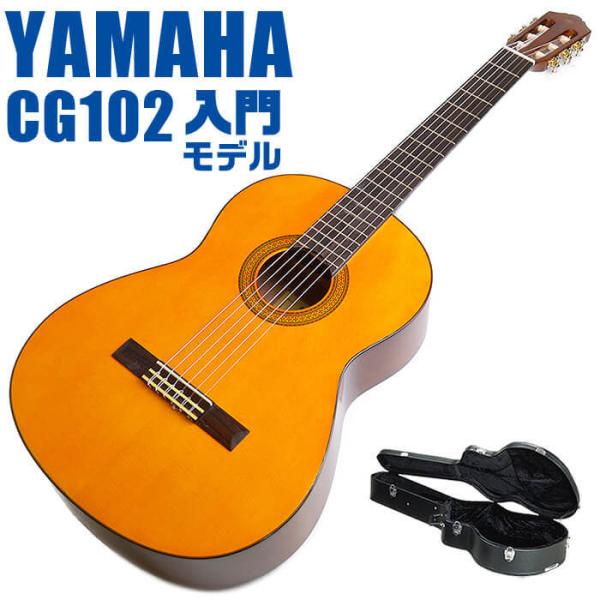 ヤマハ クラシックギター YAMAHA CG102 (ハードケース付属)
