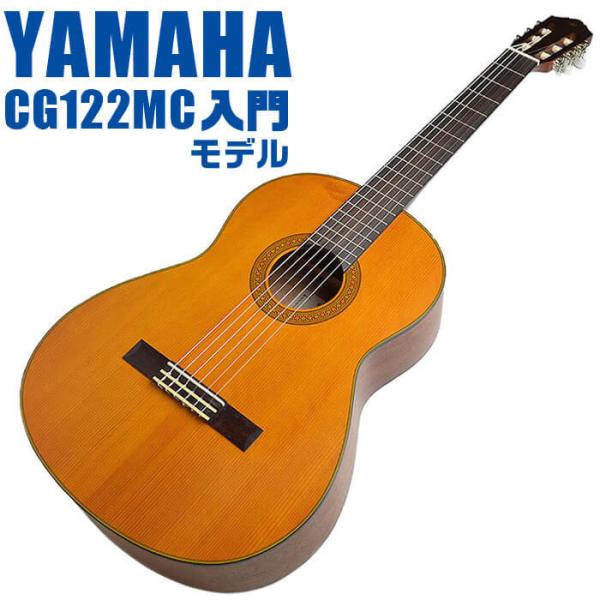 ヤマハ クラシックギター YAMAHA CG122MC シダー材単板 ナトー材