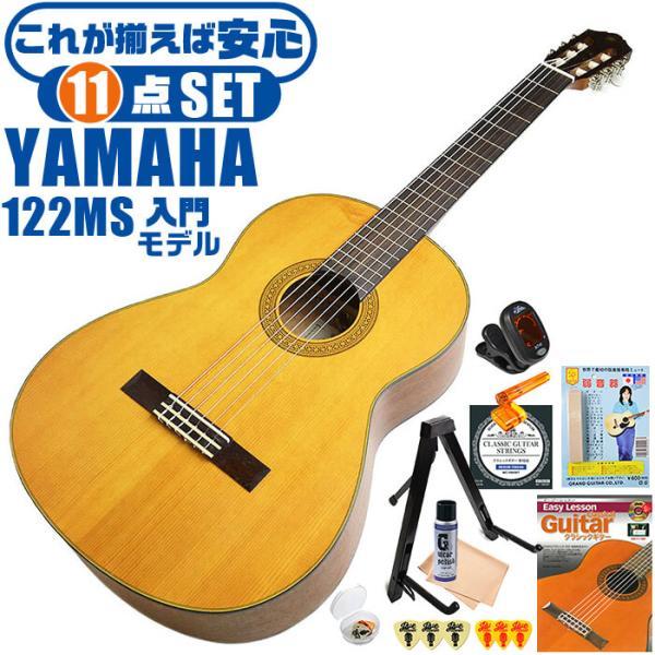 クラシックギター 初心者セット YAMAHA CG122MS ヤマハ 11点 スプルース材単板 ナト...