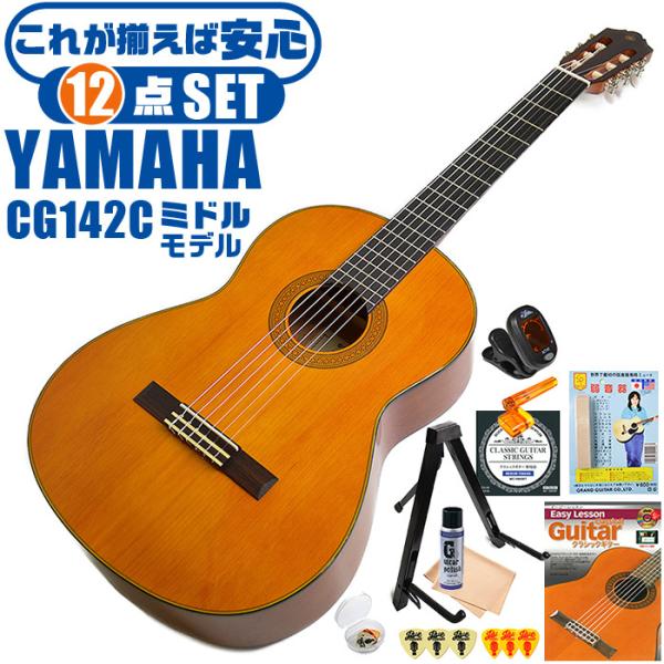 クラシックギター 初心者セット YAMAHA CG142C ヤマハ 12点 入門セット シダー材単板...