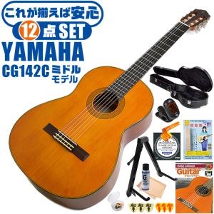 クラシックギター 初心者セット YAMAHA CG142C ヤマハ ハードケース付 12点 入門セット シダー材単板 ナトー材｜jivemusic