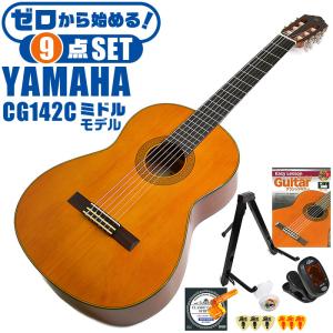 クラシックギター 初心者セット YAMAHA CG142C ヤマハ 9点 入門セット シダー材単板 ナトー材｜jivemusic