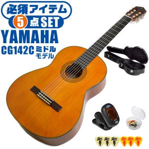 クラシックギター 初心者セット YAMAHA CG142C ヤマハ ハードケース付 5点 入門セット シダー材単板 ナトー材｜jivemusic