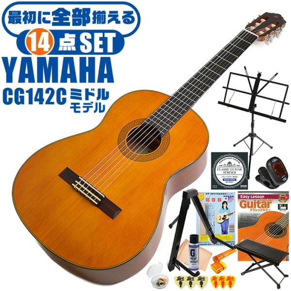 クラシックギター 初心者セット YAMAHA CG142C ヤマハ 14点 入門セット シダー材単板...