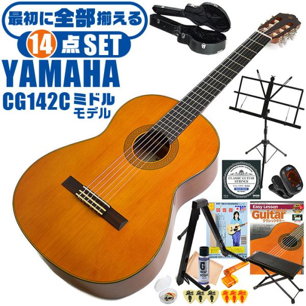 クラシックギター 初心者セット YAMAHA CG142C ヤマハ ハードケース付 14点 入門セッ...