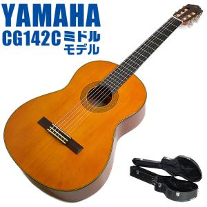 ヤマハ クラシックギター YAMAHA CG142C ハードケース付属 シダー材単板 ナトー材｜jivemusic