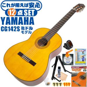 クラシックギター 初心者セット YAMAHA CG142S ヤマハ 12点 入門セット スプルース材単板 ナトー材｜jivemusic