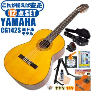 クラシックギター 初心者セット YAMAHA CG142S ヤマハ ハードケース付 12点 入門セット スプルース材単板 ナトー材｜jivemusic