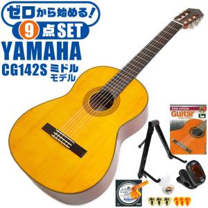 クラシックギター 初心者セット YAMAHA CG142S ヤマハ 9点 入門セット スプルース材単板 ナトー材｜jivemusic