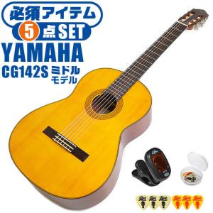 YAMAHA（ヤマハ） クラシックギター YAMAHA CG142S スプルース材単板