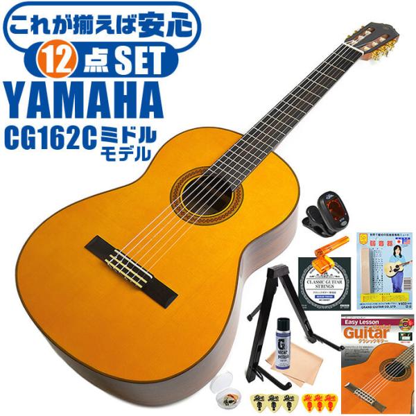 クラシックギター 初心者セット YAMAHA CG162C ヤマハ 12点 入門セット シダー材単板...
