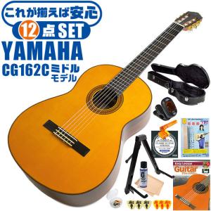 クラシックギター 初心者セット YAMAHA CG162C ヤマハ ハードケース付 12点 入門セット シダー材単板 オバンコール材｜jivemusic