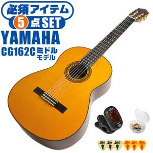 クラシックギター 初心者セット YAMAHA CG162C ヤマハ 5点 入門セット シダー材単板 オバンコール材｜jivemusic