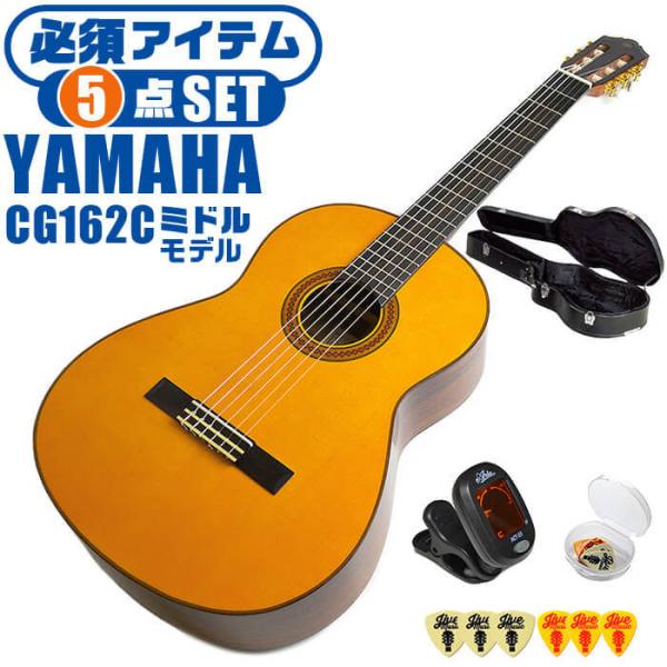 クラシックギター 初心者セット YAMAHA CG162C ヤマハ ハードケース付 5点 入門セット...