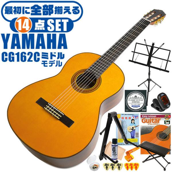 クラシックギター 初心者セット YAMAHA CG162C ヤマハ 14点 入門セット シダー材単板...