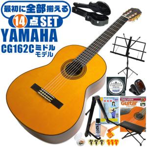 クラシックギター 初心者セット YAMAHA CG162C ヤマハ ハードケース付 14点 入門セット シダー材単板 オバンコール材｜jivemusic