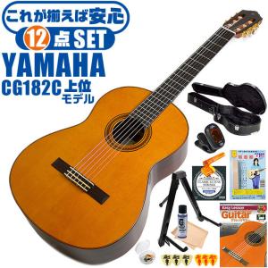 クラシックギター 初心者セット YAMAHA CG182C ヤマハ ハードケース付 12点 入門セット シダー材単板 ローズウッド材｜jivemusic