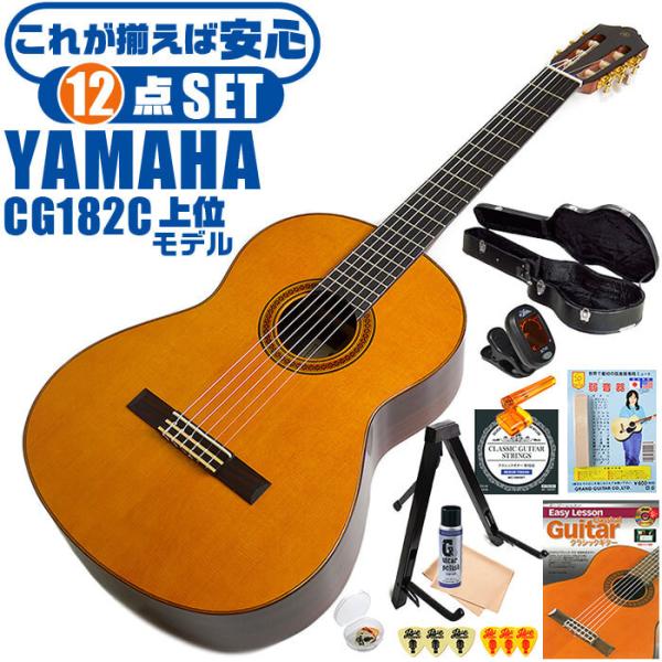 クラシックギター 初心者セット YAMAHA CG182C ヤマハ ハードケース付 12点 入門セッ...