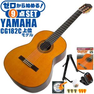 クラシックギター 初心者セット YAMAHA CG182C ヤマハ 9点 入門セット シダー材単板 ローズウッド材｜jivemusic