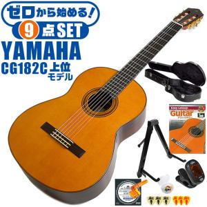 クラシックギター 初心者セット YAMAHA CG182C ヤマハ ハードケース付 9点 入門セット シダー材単板 ローズウッド材｜jivemusic