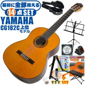 クラシックギター 初心者セット YAMAHA CG182C ヤマハ ハードケース付 14点 入門セット シダー材単板 ローズウッド材｜jivemusic