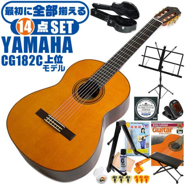 クラシックギター 初心者セット YAMAHA CG182C ヤマハ ハードケース付 14点 入門セッ...