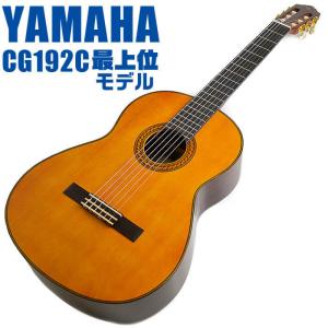 ヤマハ クラシックギター YAMAHA CG192C シダー材単板 ローズウッド材｜jivemusic