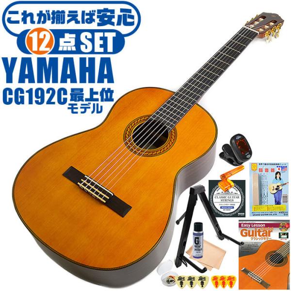 クラシックギター 初心者セット YAMAHA CG192C ヤマハ 12点 入門セット シダー材単板...