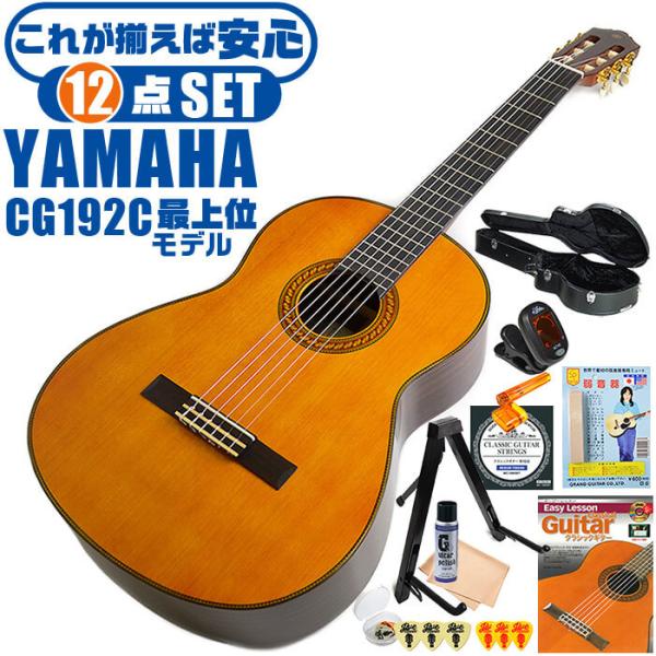 クラシックギター 初心者セット YAMAHA CG192C ヤマハ ハードケース付 12点 入門セッ...