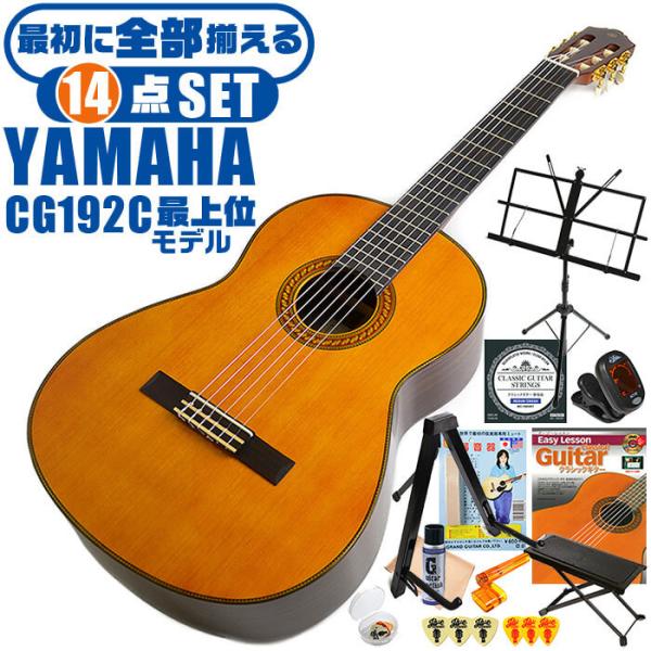 クラシックギター 初心者セット YAMAHA CG192C ヤマハ 14点 入門セット シダー材単板...