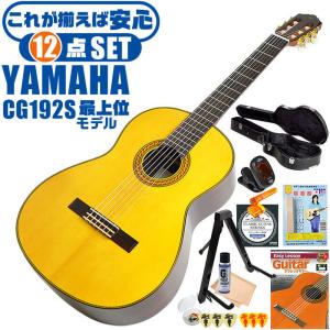 YAMAHA（ヤマハ） クラシックギター YAMAHA CG192S ハードケース付属