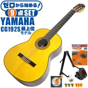 クラシックギター 初心者セット YAMAHA CG192S ヤマハ 9点 入門セット スプルース材単板 ローズウッド材｜jivemusic