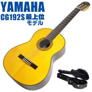 YAMAHA（ヤマハ） クラシックギター YAMAHA CG142S ハードケース付属