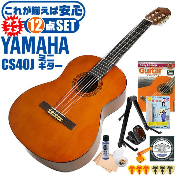 クラシックギター ヤマハ ミニギター 初心者セット 12点 YAMAHA CS40J ミニ 入門 セ...