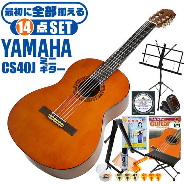 クラシックギター ヤマハ ミニギター 初心者セット 14点 YAMAHA CS40J ミニ ギター ...