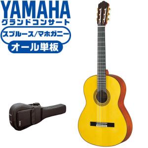 ヤマハ クラシックギター YAMAHA GC12S グランドコンサート スプルース材 マホガニー材 オール単板｜jivemusic