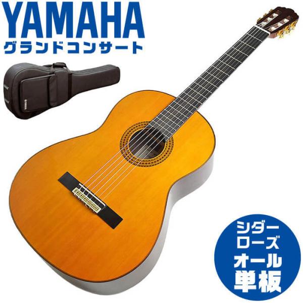 ヤマハ クラシックギター YAMAHA GC22C グランドコンサート シダー材 ローズウッド材 オ...