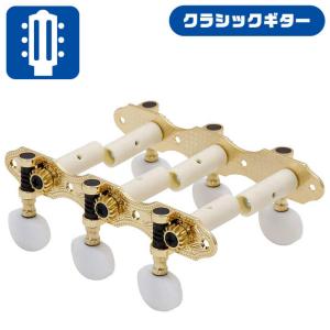 GOTOH(ゴトー）クラシックギター用ペグ（糸巻き）35G620 : タケヤ楽器
