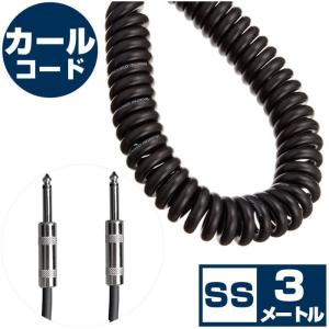 シールドケーブル カールコード TrueDyna TDCP-03 (シールド