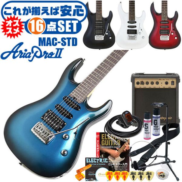 エレキギター 初心者セット アリアプロ2 MAC-STD AriaPro2 16点 ギター 入門 セ...
