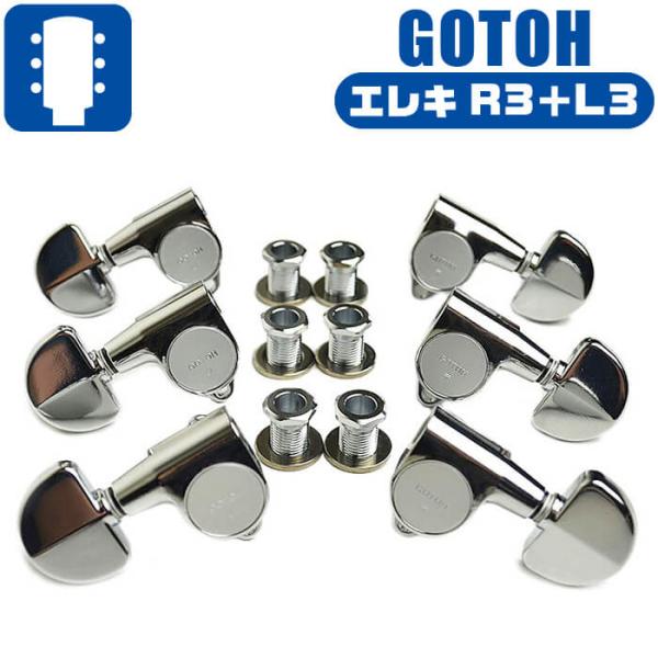 エレキギター ペグ GOTOH SG301 20 C L3+R3 ゴトー ロトマチック 3対3 両連...