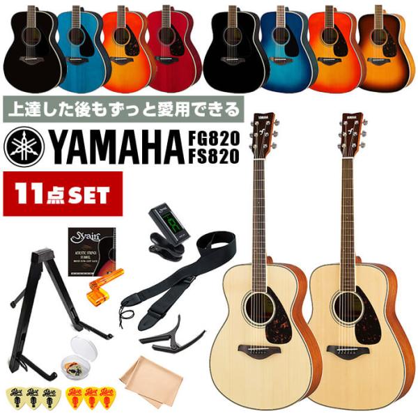 アコースティックギター 初心者 セット YAMAHA FS820 FG820 ヤマハ 入門 11点 ...