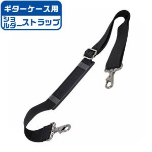 ギターケース ストラップ KC SCS500 (2本セット) ギター ベース ケース