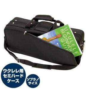 ウクレレケース ソプラノサイズ セミハードケース KC