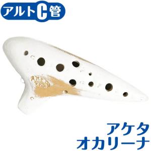 Aketa Ocarina(アケタオカリーナ) S-5CX ソネット Xモデル アルト
