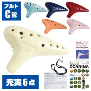 オカリナ 初心者セット ポポロ スタンダード AC (充実 6点) POPOLO アルト C管 (谷口陶器工場)｜jivemusic