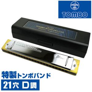 ハーモニカ トンボ No.1521 D 特製トンボバンド 21穴 (Tombo Band Deluxe 21 複音ハーモニカ 長調 D調)｜jivemusic