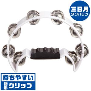 タンバリン KC HMT2005 WH ホワイト