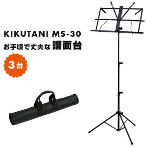 譜面台 KIKUTANI MS-30 (お得 10台 販売) キクタニ 折りたたみ 譜面