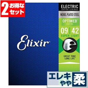 エレキギター 弦 エリクサー ( Elixir コーティング弦 ギター弦) 19002 OPTIWEB Super Light Gauge (オプティウェブ スーパーライトゲージ) (2セット販売)｜jivemusic